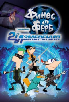 Смотреть Финес и Ферб: Покорение второго измерения